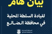 بيان هام لقيادة السلطة المحلية في الضالع بشأن...