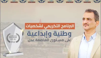 اخبار اليمن الان المحافظ البرنامج التكريمي للشخصيات والإبداعية اخبار اليمن الان الحدث اليوم عاجل