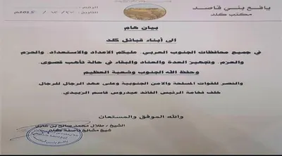 اخبار اليمن الان أبرز مشائخ القبائل الجنوبية يصدر اخبار اليمن الان الحدث اليوم عاجل