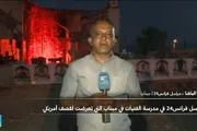 فرانس 24 اخبار اليمن الان إيران مراسل فرانس24 للفتيات أمريكي اخبار اليمن الان الحدث اليوم عاجل فرانس 24