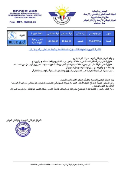 اخبار اليمن الان الأرصاد أمطارا الحرارة الساعات المقبلة اخبار اليمن الان الحدث اليوم عاجل