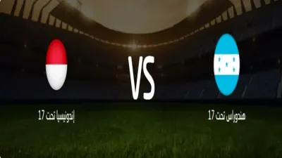 اخبار اليمن الان مشاهدة مباراة هندوراس إندونيسيا العالم اخبار اليمن الان الحدث اليوم عاجل