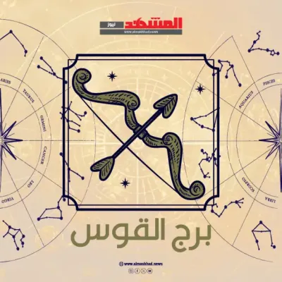 اخبار اليمن الان القوس الاربعاء التفاؤل والطاقة الإيجابية اخبار اليمن الان الحدث اليوم عاجل