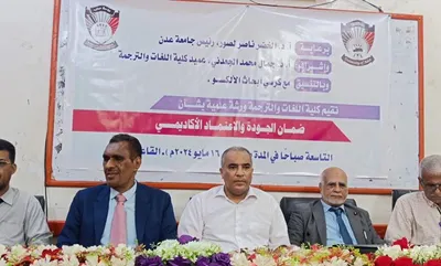 اخبار اليمن الان افتتاح الورشة والاعتماد الاكاديمي والترجمة اخبار اليمن الان الحدث اليوم عاجل