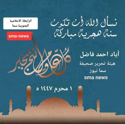 اخبار اليمن الان ومباركة العربية والإسلامية الإعلامية الجنوبية اخبار اليمن الان الحدث اليوم عاجل