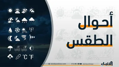 اخبار اليمن الان الأرصاد الحرارة الساعات القادمة محافظات اخبار اليمن الان الحدث اليوم عاجل