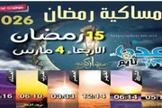 عدن تايم اخبار اليمن الان إمساكية رمضان ومواقيت الصلاة عدن اخبار اليمن الان الحدث اليوم عاجل عدن تايم