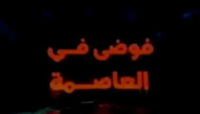 اخبار اليمن الان الداخلية تنشر وثائقي بعنوان العاصمة اخبار اليمن الان الحدث اليوم عاجل