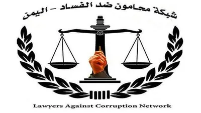 اخبار اليمن الان محامون الفساد كرامة المحامي الدفاع اخبار اليمن الان الحدث اليوم عاجل