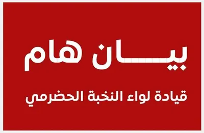 اخبار اليمن الان قيادة النخبة الحضرمي نشرتها إعلامية اخبار اليمن الان الحدث اليوم عاجل
