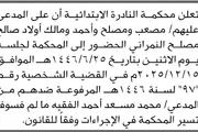 صحيفة الثورة صنعاء اخبار اليمن الان النادرة الابتدائية النمراني وآخرين المحكمة اخبار اليمن الان الحدث اليوم عاجل صحيفة الثورة صنعاء