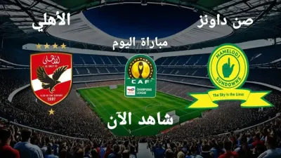 اخبار اليمن الان ماتش الاهلي وصن داونز مباشر اخبار اليمن الان الحدث اليوم عاجل