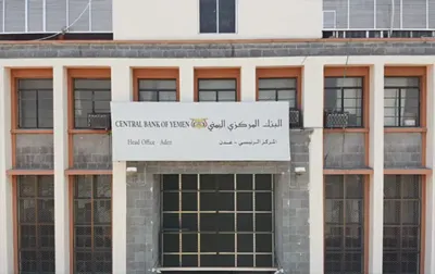 اخبار اليمن الان البنك المركزي تراخيص ومنشآت الأسماء اخبار اليمن الان الحدث اليوم عاجل