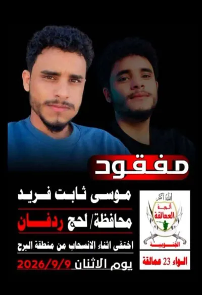 اخبار اليمن الان مناشدة للبحث الجندي الردفاني المفقود اخبار اليمن الان الحدث اليوم عاجل