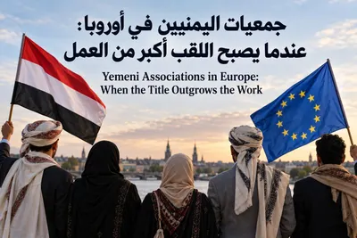 اخبار اليمن الان جمعيات اليمنيين المهجر الأوروبي اللقب اخبار اليمن الان الحدث اليوم عاجل