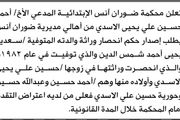 تعلن محكمة ضوران انس ان المدعي احمد الاسدي...
