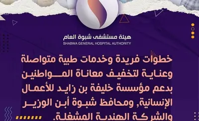 اخبار اليمن الان إماراتي مستشفى وخدمات متواصلة المواطنين اخبار اليمن الان الحدث اليوم عاجل