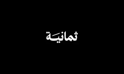 اخبار اليمن الان مفاجأة الموسم مباريات الدوري السعودي اخبار اليمن الان الحدث اليوم عاجل