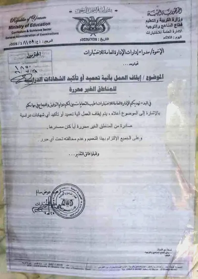 اخبار اليمن الان التربية والتعليم التصديق شهادات القادمين اخبار اليمن الان الحدث اليوم عاجل