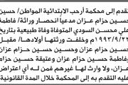 تقدم الى محكمة أرحب حسين عزان بطلب إنحصار...