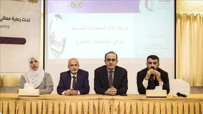 اخبار اليمن الان الخبراء والمسؤولين لمناقشة النظام اليمني اخبار اليمن الان الحدث اليوم عاجل