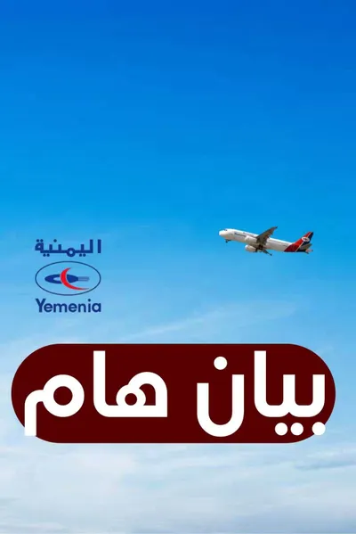 اخبار اليمن الان الشعبي اليمنية مزايدات والشركة طائراتها اخبار اليمن الان الحدث اليوم عاجل