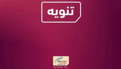اخبار اليمن الان موبايل تطلق تحذير لجميع المشتركين اخبار اليمن الان الحدث اليوم عاجل