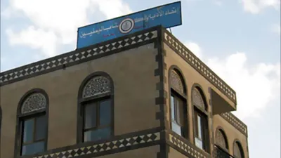 اخبار اليمن الان يناشدون إجراءات لمصادرة الأدباء اليمنيين اخبار اليمن الان الحدث اليوم عاجل