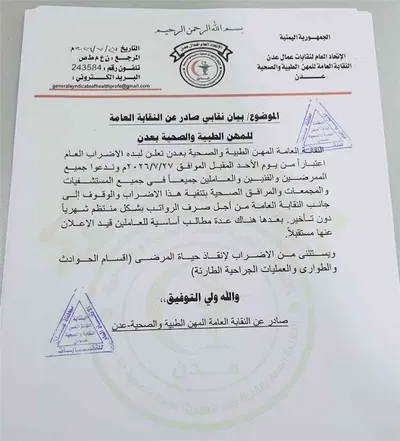 اخبار اليمن الان نقابة الطبية والصحية المرافق الصحية اخبار اليمن الان الحدث اليوم عاجل
