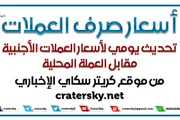 كريتر إسكاي اخبار اليمن الان تحديث لاسعار العملات الأجنبية وصنعاء اخبار اليمن الان الحدث اليوم عاجل كريتر إسكاي