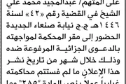 صحيفة الثورة صنعاء اخبار اليمن الان الجزائية المتهم عبدالمجيد الحضور المحكمة اخبار اليمن الان الحدث اليوم عاجل صحيفة الثورة صنعاء
