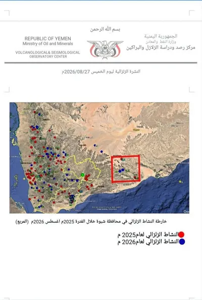 اخبار اليمن الان مركز الزلازل بخصوص النشاط الزلزتلي اخبار اليمن الان الحدث اليوم عاجل