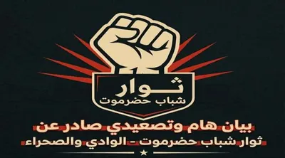 اخبار اليمن الان اخبار وتقارير حضرموت بالوادي والصحراء اخبار اليمن الان الحدث اليوم عاجل