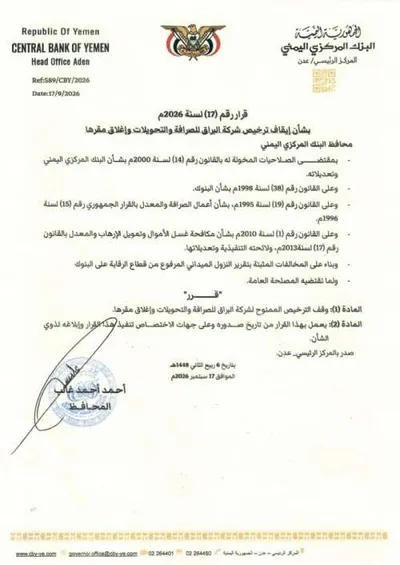 اخبار اليمن الان البنك المركزي اليمني إيقاف وإغلاق اخبار اليمن الان الحدث اليوم عاجل