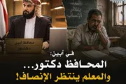 عرب تايم اخبار اليمن الان المحافظ دكتور والمعلم ينتظر الإنصاف اخبار اليمن الان الحدث اليوم عاجل عرب تايم