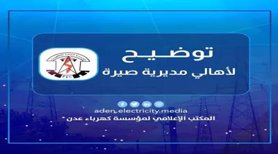 اخبار اليمن الان كهرباء تصدر تعميم لأهالي مديرية اخبار اليمن الان الحدث اليوم عاجل