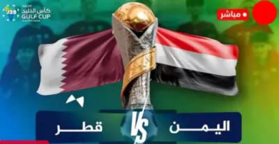 اخبار اليمن الان مباشر مباراة اليمن الخليج للناشئين اخبار اليمن الان الحدث اليوم عاجل