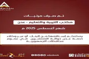 صحيفة المرصد اخبار اليمن الان تدشين مرتبات مكتب التربية التعليم اخبار اليمن الان الحدث اليوم عاجل صحيفة المرصد
