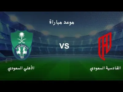اخبار اليمن الان مباراة الأهلي والقادسية السوبر السعودي اخبار اليمن الان الحدث اليوم عاجل