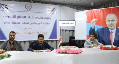 اخبار اليمن الان الضالع التنموي اللقاء التشاوري المحافظة اخبار اليمن الان الحدث اليوم عاجل