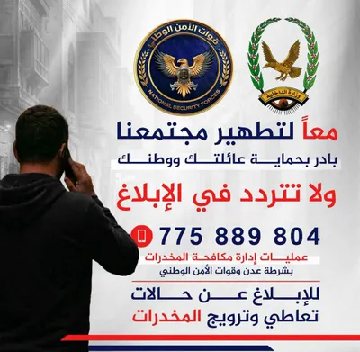 اخبار اليمن الان المخدرات بالعاصمة للإبلاغ التعاطي والترويج اخبار اليمن الان الحدث اليوم عاجل