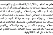 صحيفة الثورة صنعاء اخبار اليمن الان تعلن محكمة تقدم إنحصار وراثة اخبار اليمن الان الحدث اليوم عاجل صحيفة الثورة صنعاء