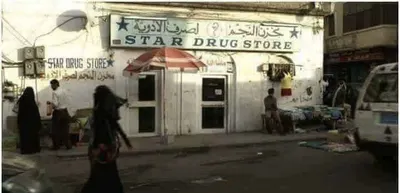اخبار اليمن الان الكشف تفاصيل ومكان الكنز بصيدلية اخبار اليمن الان الحدث اليوم عاجل