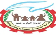 عدن تايم اخبار اليمن الان وزاره الخدمة المدنية والتأمينات تخصصات اخبار اليمن الان الحدث اليوم عاجل عدن تايم