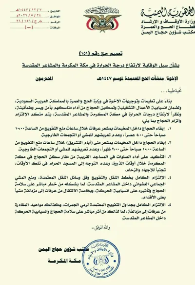 اخبار اليمن الان وزارة الاوقاف توجيهات ارتفاع الحرارة اخبار اليمن الان الحدث اليوم عاجل