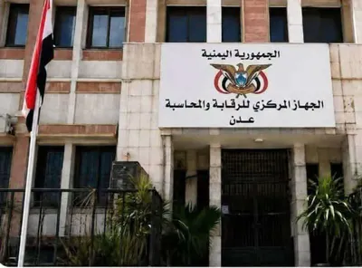 اخبار اليمن الان المركزي للرقابة والمحاسبة الميدانية الاعتداء اخبار اليمن الان الحدث اليوم عاجل