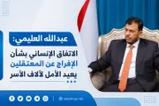 الإصلاح نت اخبار اليمن الان عبدالله العليمي الاتفاق الإنساني المعتقلين اخبار اليمن الان الحدث اليوم عاجل الإصلاح نت