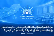 الإصلاح نت اخبار اليمن الان اللامركزية النظام البرلماني الإصلاح الدولة اخبار اليمن الان الحدث اليوم عاجل الإصلاح نت