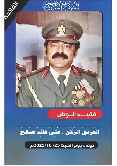 اخبار اليمن الان اعلان تشييع جثمان الفريق الضالع  اخبار اليمن الان الحدث اليوم عاجل