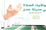 عدن تايم اخبار اليمن الان مواقيت الأذان لمدينة الاثنين 2025م اخبار اليمن الان الحدث اليوم عاجل عدن تايم